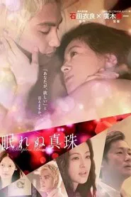 眠れぬ真珠 tv show poster