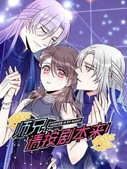 师兄，请按剧本来！ 动态漫 tv show poster