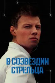 Poster da série In the Constellation of Streltsov