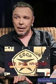 СССР. Знак качества tv show poster