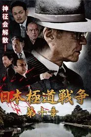 Japan Gangster War Chapter 10 movie poster