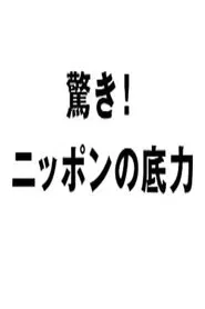 驚き!ニッポンの底力 tv show poster