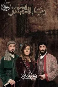 The Chief of Merchants' Daughter tv show poster
