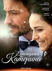 Гражданка Катерина movie poster