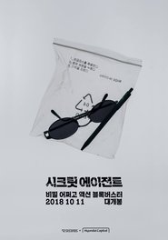 Top Secret Agent tv show poster