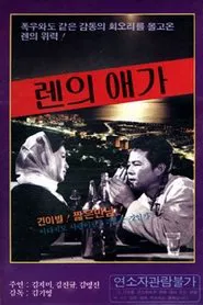 Elegy of Ren movie poster