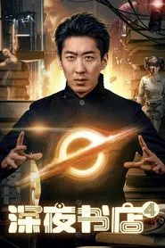 Late Night Bookstore 4 movie poster