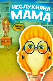 Naughty Mom movie poster