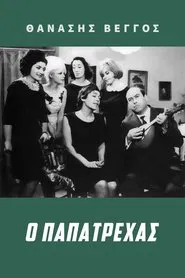 Poster do filme Ο Παπατρέχας