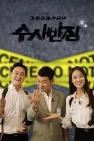 Poster da série 가정경제전담반 수사반장 (Duplicated)