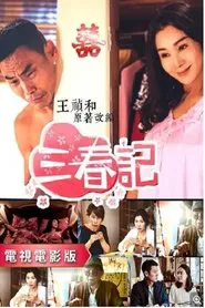 Poster da série 三春记