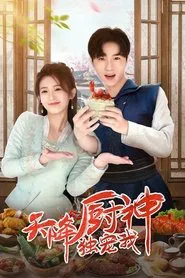 Tian Jiang Chu Shen Du Chong Wo tv show poster