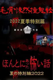 Honto ni Atta Kowai Hanashi: Summer Special 2022 movie poster