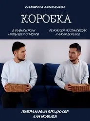 Коробка movie poster