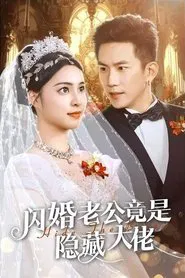 闪婚老公竟是隐藏大佬 tv show poster