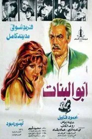 أبو البنات movie poster