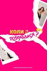 Poster do filme When Will You Get Divorced?