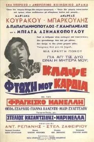 Κλάψε Φτωχή Μου Καρδιά movie poster