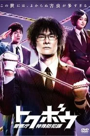 Moral Influence National Police Agency Special Crime Prevention Section tv show poster