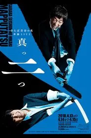 さらば青春の光 単独LIVE『真っ二つ』 movie poster