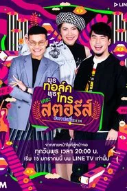 พุธทอล์คพุธโทร เดอะ สตอรีส์ tv show poster