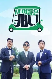 내 이름은 캐디 tv show poster