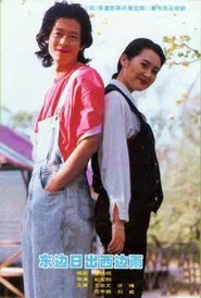 Poster da série 东边日出西边雨