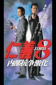 Jingi 8: Intensified Internal Conflict movie poster