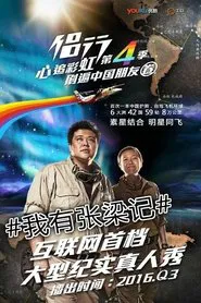 张梁记 tv show poster