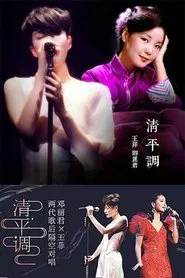 王菲 & 邓丽君 - 清平调 movie poster