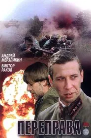 Переправа movie poster