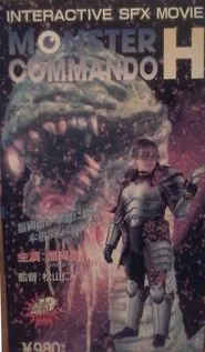 Monster Commando H movie poster