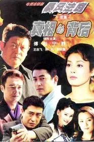 真相的背后 tv show poster
