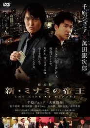 Poster do filme The King of Minami The Movie