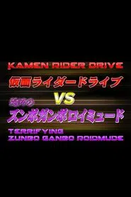 Kamen Rider Drive Vs. the Terrifying Zunbo Ganbo Roidmude movie poster