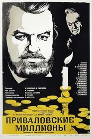 Privalov's Millions movie poster
