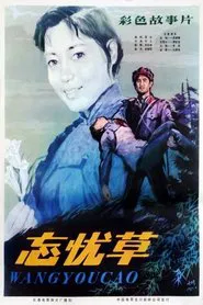 Wang you cao movie poster