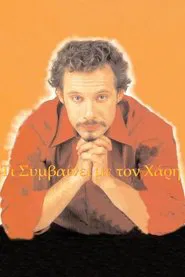 Τι συμβαίνει με το Χάρη tv show poster
