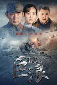巨浪 tv show poster