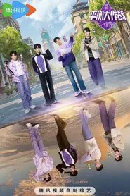平衡大作战 tv show poster
