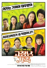 고장난 가족 movie poster