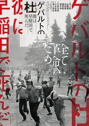 Gewalt no Mori - Kare ha Waseda de shinda movie poster