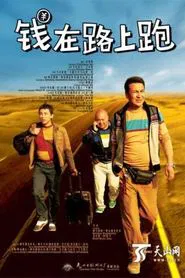 钱在路上跑 movie poster