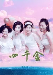 四千金 tv show poster