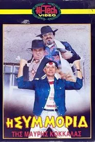 Poster do filme Ο Βλακούν
