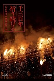 千三百年 祈り続ける～お水取り・東大寺修二会～ tv show poster