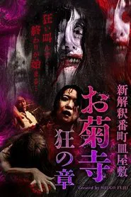 Shin Kaishaku Banchō Sarayashiki - Okiku-dera: Chapter of Madness movie poster