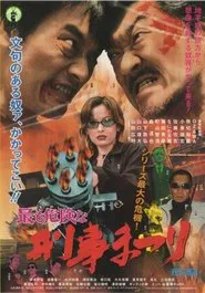 Most Dangerous  Deka Matsuri movie poster