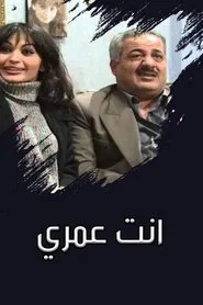 انت عمري tv show poster