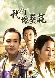 我们像葵花 tv show poster